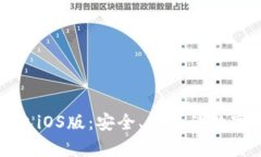 全面解析TP钱包iOS版：安全